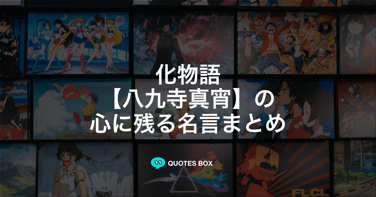 「八九寺真宵」の名言0選！人気のセリフや座右の銘にしたい名言も紹介！