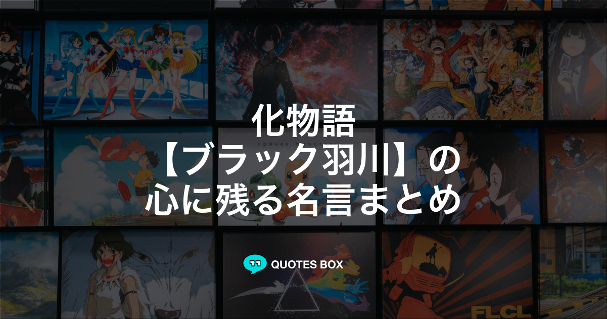「ブラック羽川」の名言0選！人気のセリフや座右の銘にしたい名言も紹介！