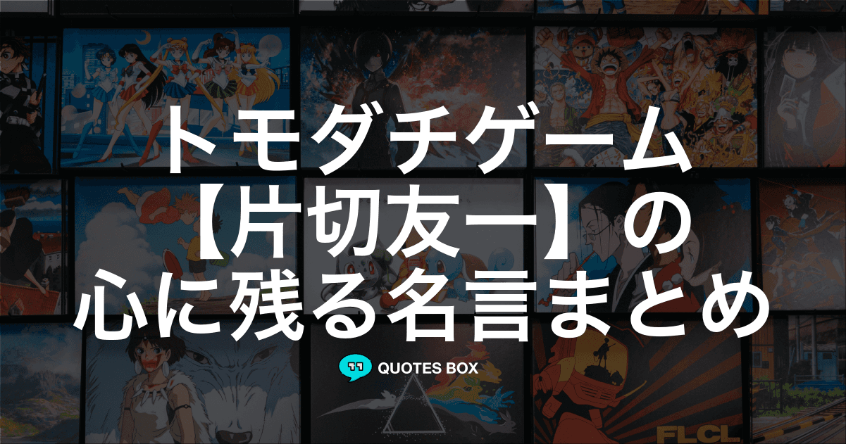 「片切友一」の名言3選！泣ける感動の名セリフややる気が出る名言を紹介！