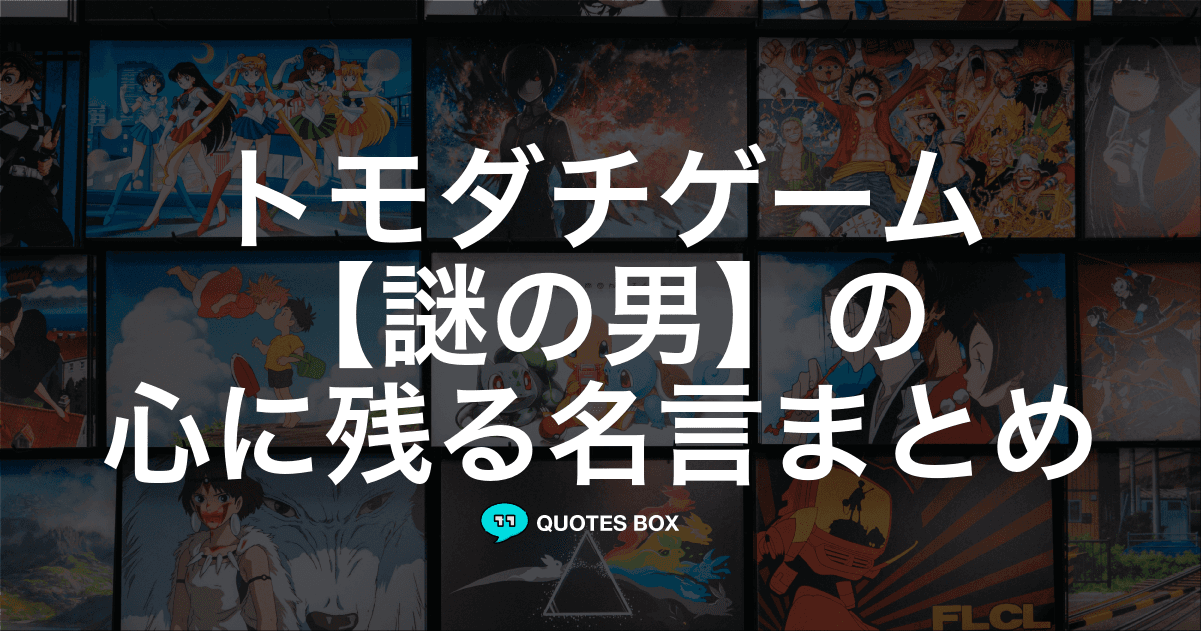 「謎の男」の名言1選！人気のセリフや座右の銘にしたい名言も紹介！