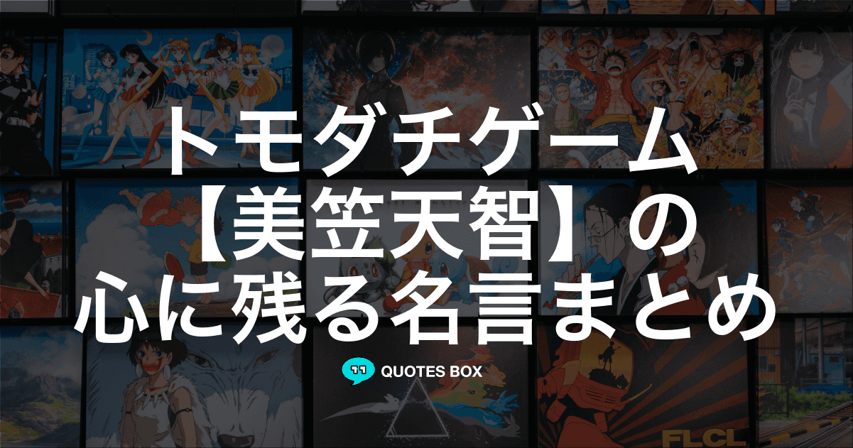 「美笠天智」の名言1選！人気のセリフや座右の銘にしたい名言も紹介！