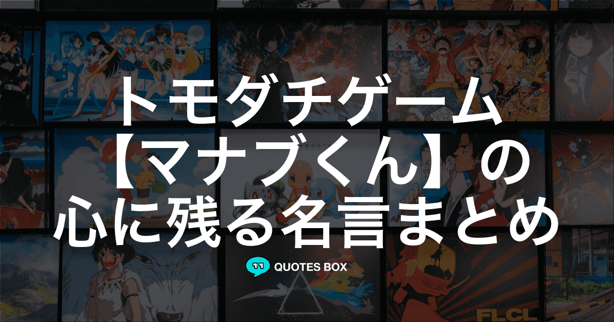 「マナブくん」の名言1選！かっこいい名セリフなど人気セリフを紹介！