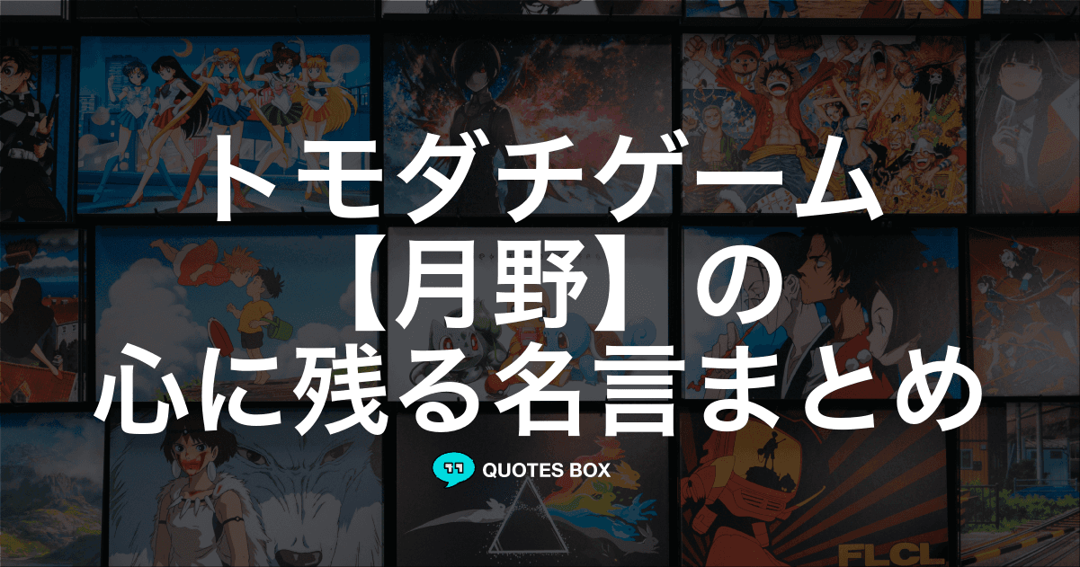 「月野」の名言8選！座右の銘にしたい名言や面白い名言を紹介！