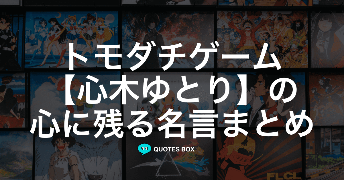 「心木ゆとり」の名言2選！泣ける感動の名セリフなど人気セリフを紹介！