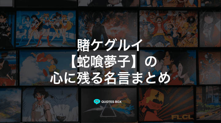 「蛇喰夢子」の名言25選！かっこいい名セリフや面白い名言を紹介！