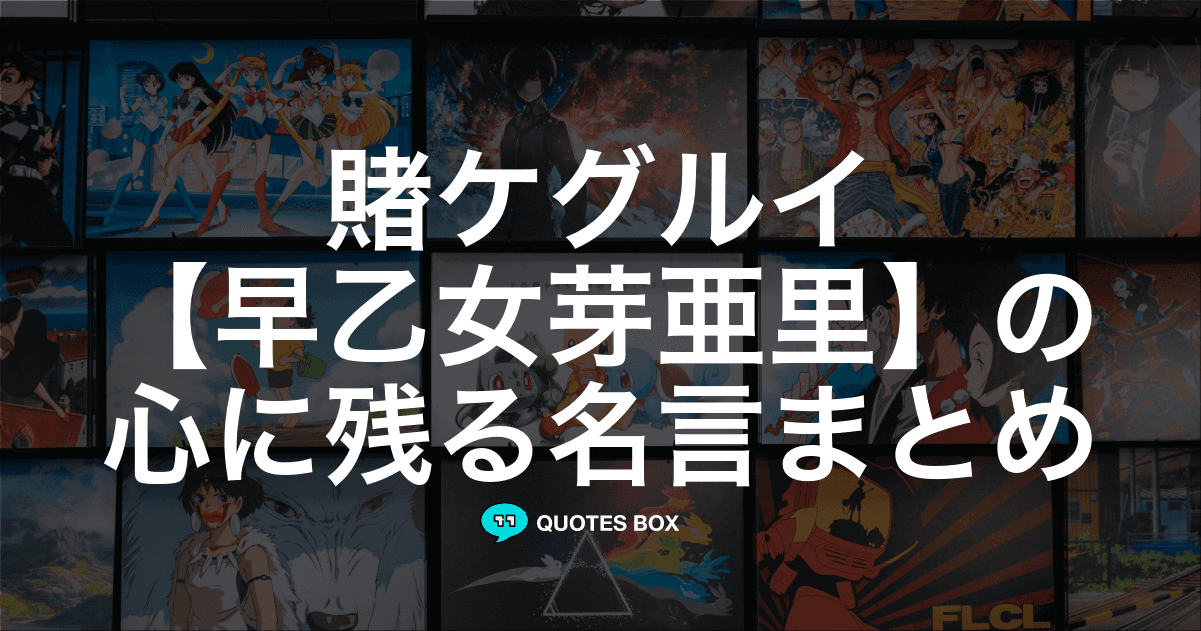 「早乙女芽亜里」の名言1選！ワクワクする名言など人気セリフを紹介！