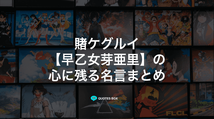 「早乙女芽亜里」の名言1選！ワクワクする名言など人気セリフを紹介！