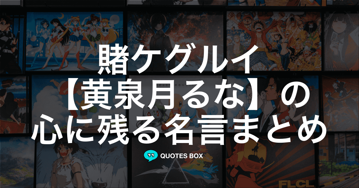 「黄泉月るな」の名言2選！かっこいい名セリフや面白い名言を紹介！