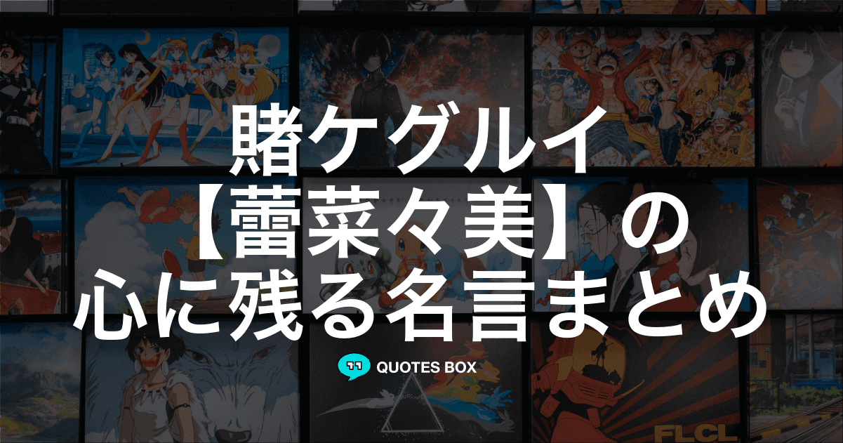 「蕾菜々美」の名言2選！かっこいい名セリフなど人気セリフを紹介！