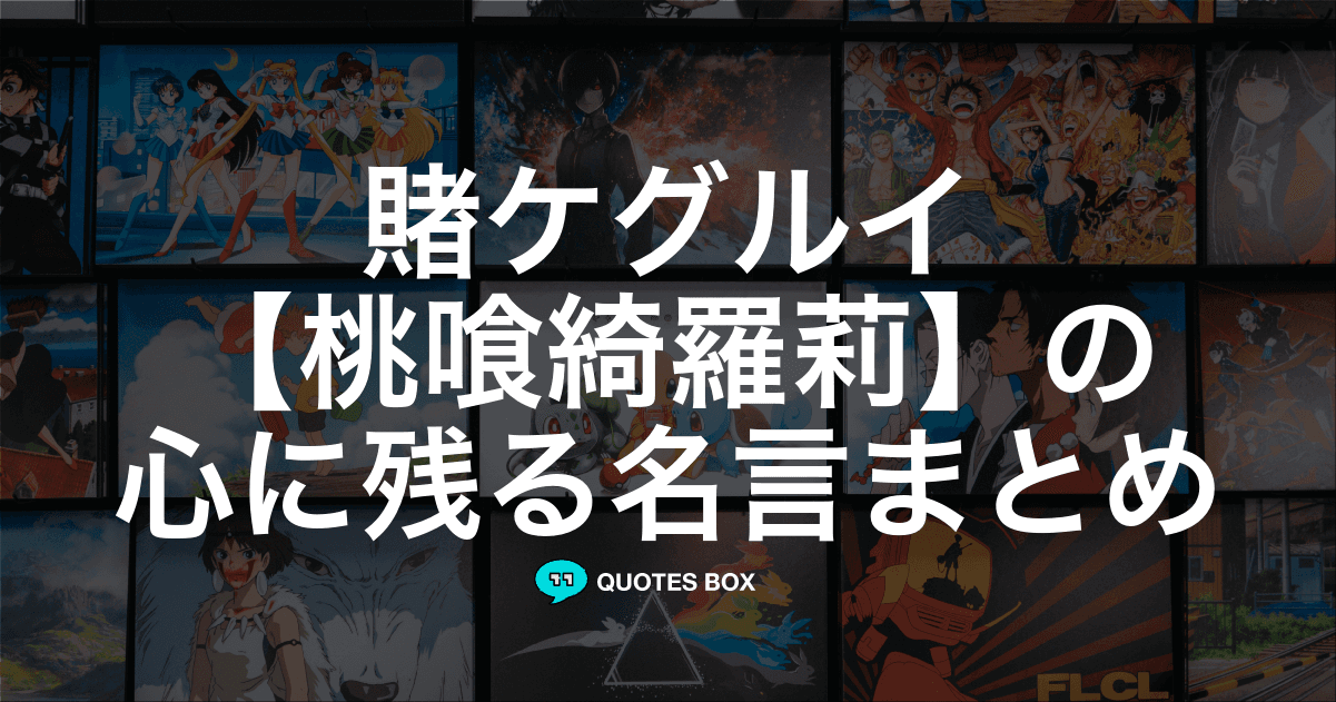 「桃喰綺羅莉」の名言5選！かっこいい名セリフなど人気セリフを紹介！