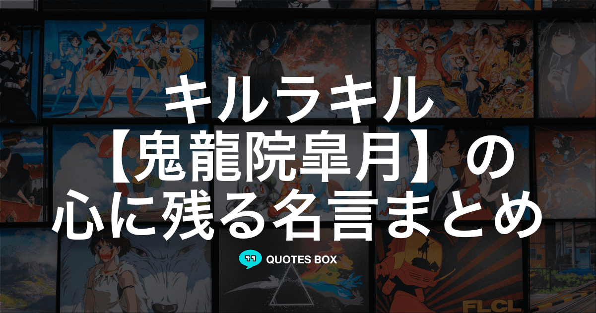 「鬼龍院皐月」の名言5選！面白い名言や泣ける感動の名セリフを紹介！