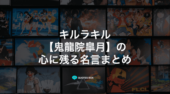 「鬼龍院皐月」の名言5選！面白い名言や泣ける感動の名セリフを紹介！