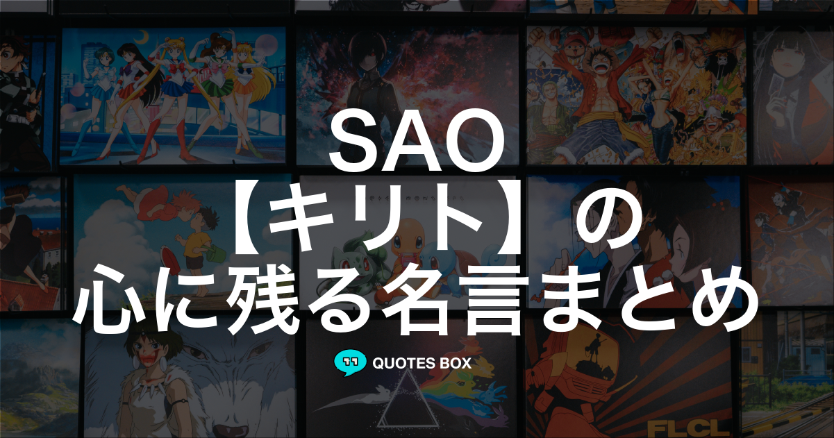 「キリト」の名言9選！かっこいい名セリフや座右の銘にしたい名言を紹介！