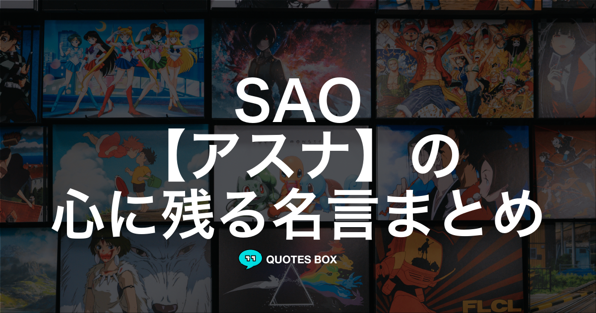 「アスナ」の名言3選！面白い名言や座右の銘にしたい名言を紹介！