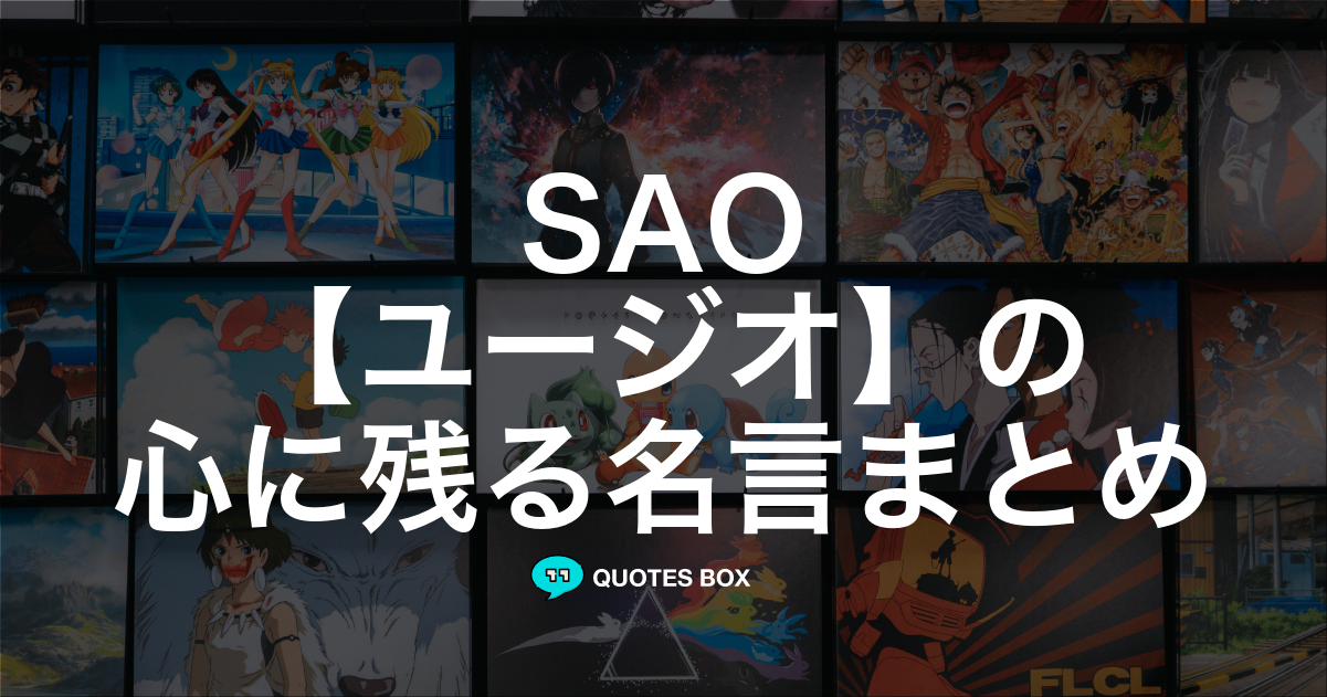 「ユージオ」の名言9選！泣ける感動の名セリフや面白い名言を紹介！