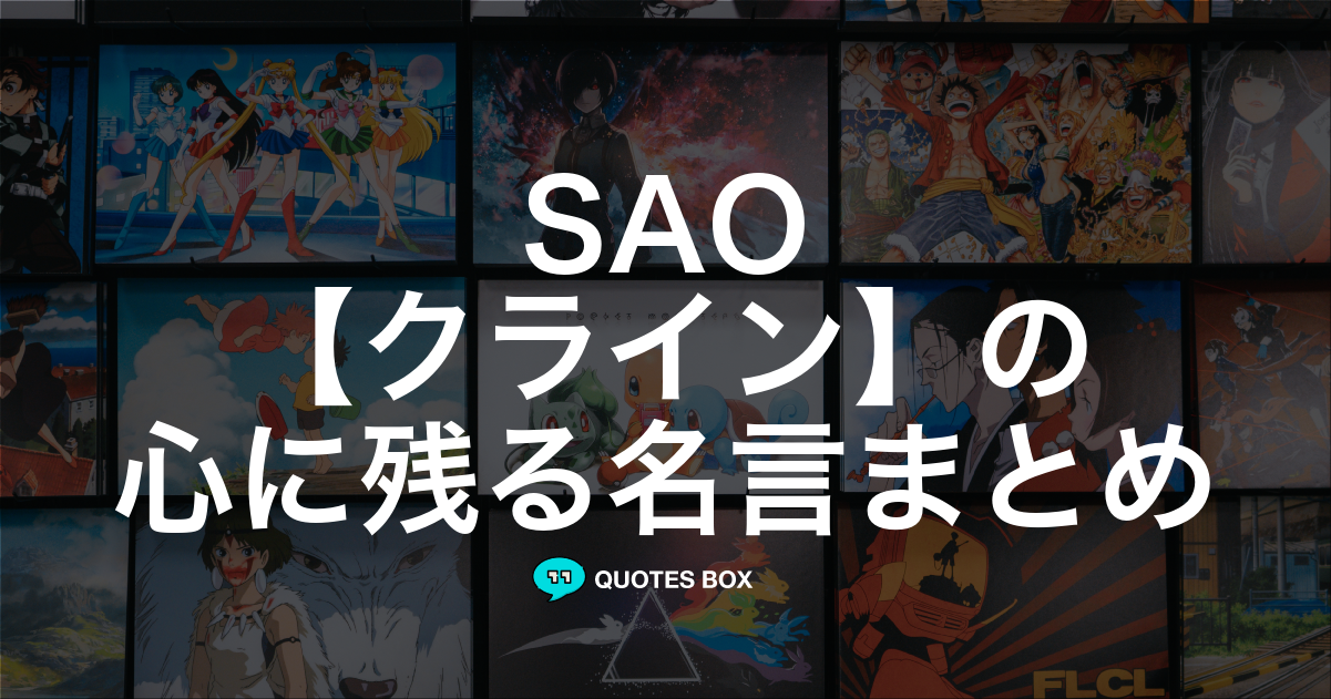 「クライン」の名言2選！かっこいい名セリフや座右の銘にしたい名言を紹介！