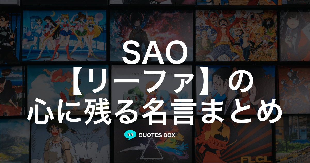 「リーファ」の名言2選！面白い名言など人気セリフを紹介！