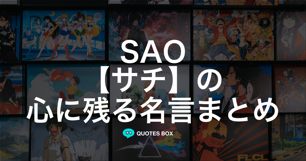 「サチ」の名言1選！かっこいい名セリフなど人気セリフを紹介！