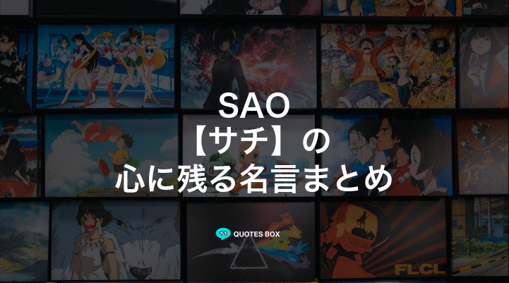 「サチ」の名言1選！かっこいい名セリフなど人気セリフを紹介！