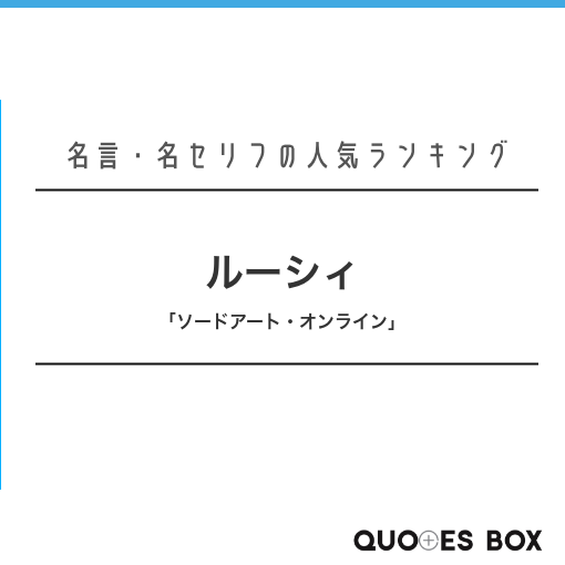 「ルーシィ」の名言1選！かっこいい名セリフなど人気セリフを紹介！