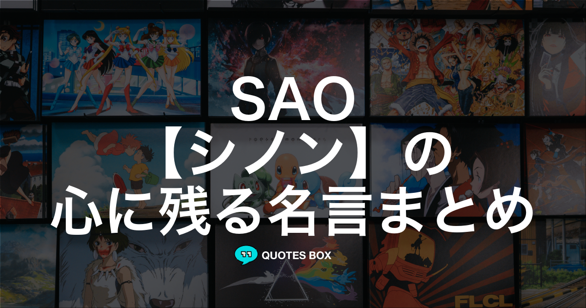 「シノン」の名言1選！座右の銘にしたい名言など人気セリフを紹介！