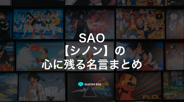「シノン」の名言1選！座右の銘にしたい名言など人気セリフを紹介！