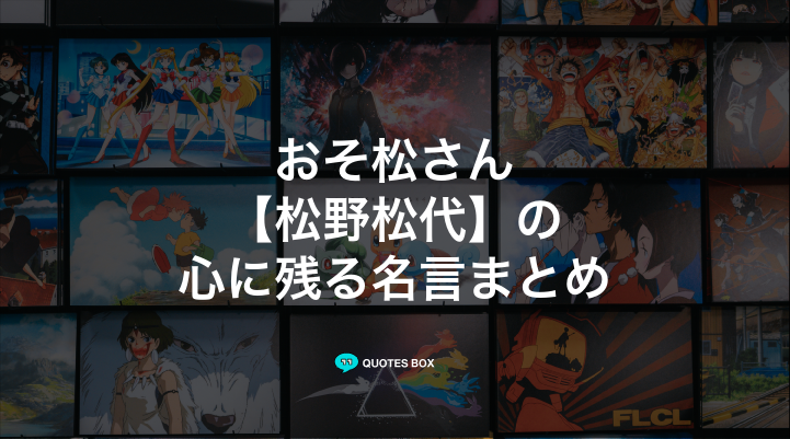 「松野松代」の名言2選！泣ける感動の名セリフや座右の銘にしたい名言を紹介！