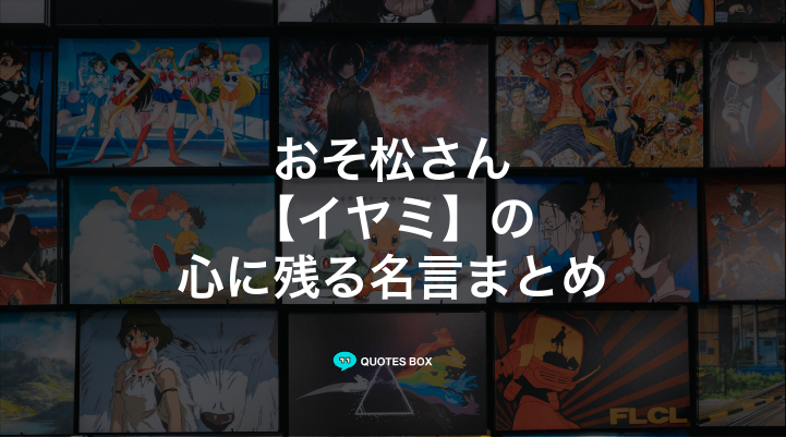 「イヤミ」の名言6選！かっこいい名セリフや座右の銘にしたい名言を紹介！