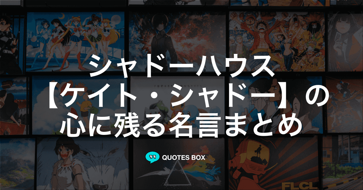 「ケイト・シャドー」の名言21選！泣ける感動の名セリフやかっこいい名セリフを紹介！