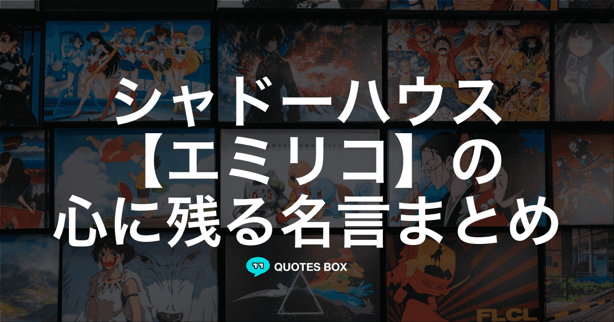 「エミリコ」の名言9選！かっこいい名セリフや面白い名言を紹介！