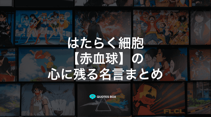 「赤血球」の名言3選！泣ける感動の名セリフやかっこいい名セリフを紹介！