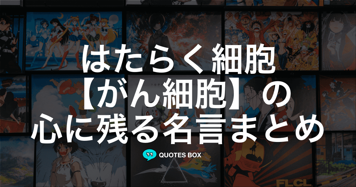 「がん細胞」の名言9選！かっこいい名セリフや面白い名言を紹介！