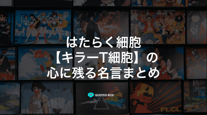 「キラーT細胞」の名言5選！面白い名言や座右の銘にしたい名言を紹介！