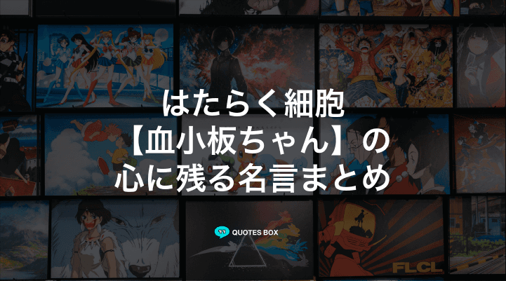 「血小板ちゃん」の名言3選！座右の銘にしたい名言や面白い名言を紹介！