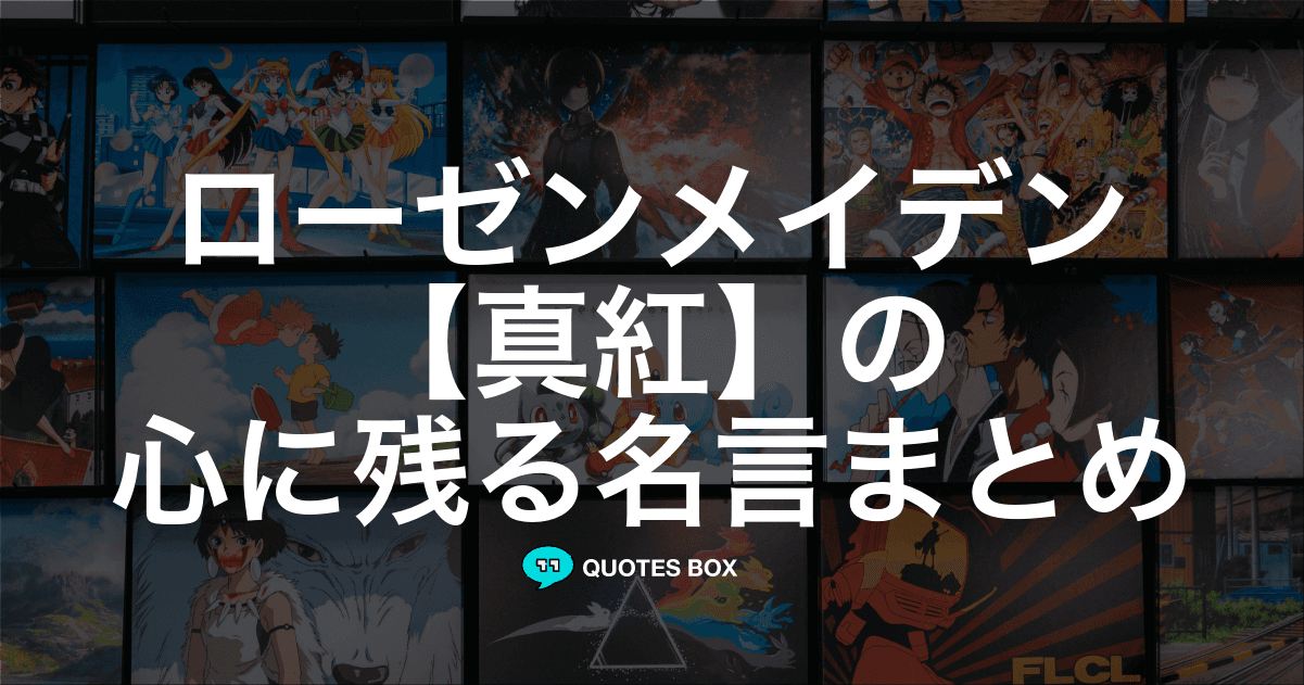 「真紅」の名言0選！人気のセリフや座右の銘にしたい名言も紹介！