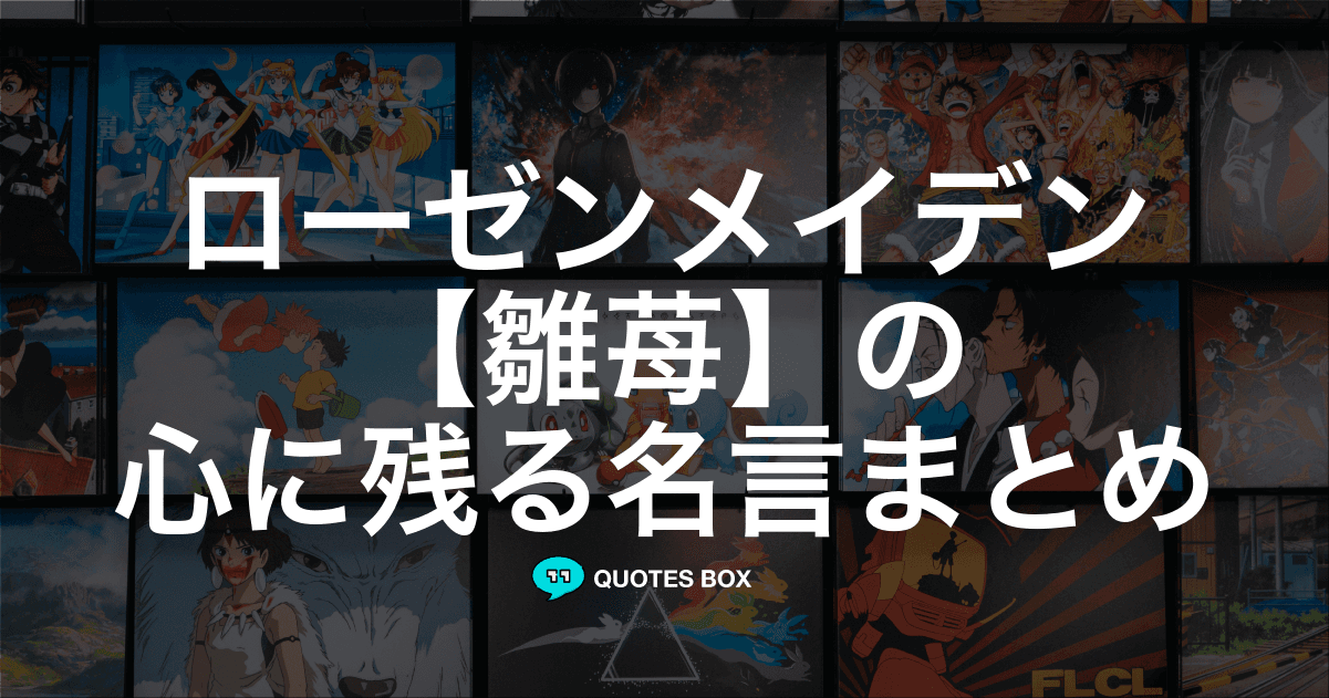 「雛苺」の名言1選！泣ける感動の名セリフなど人気セリフを紹介！