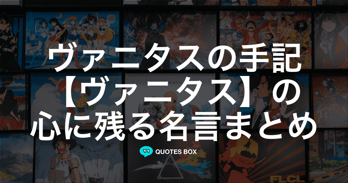 「ヴァニタス」の名言8選！座右の銘にしたい名言や面白い名言を紹介！