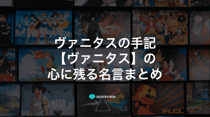 「ヴァニタス」の名言8選！座右の銘にしたい名言や面白い名言を紹介！