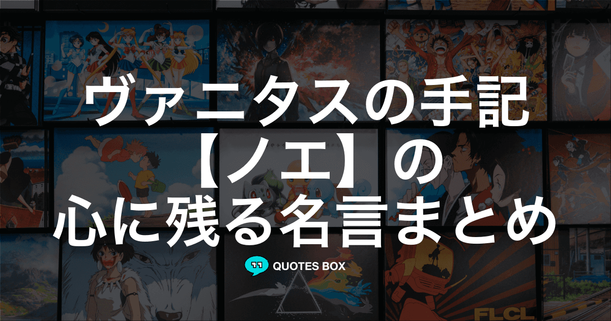 「ノエ」の名言6選！泣ける感動の名セリフや悲しい時に見たい名セリフを紹介！