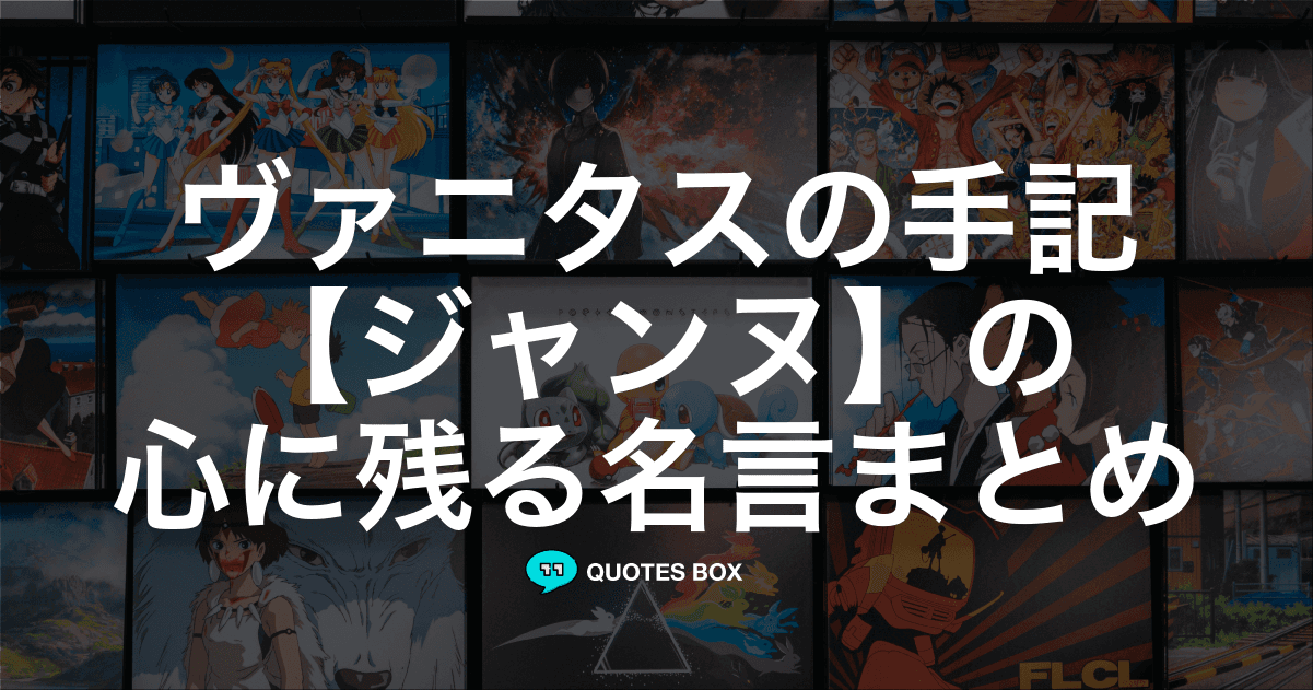 「ジャンヌ」の名言1選！悲しい時に見たい名セリフなど人気セリフを紹介！