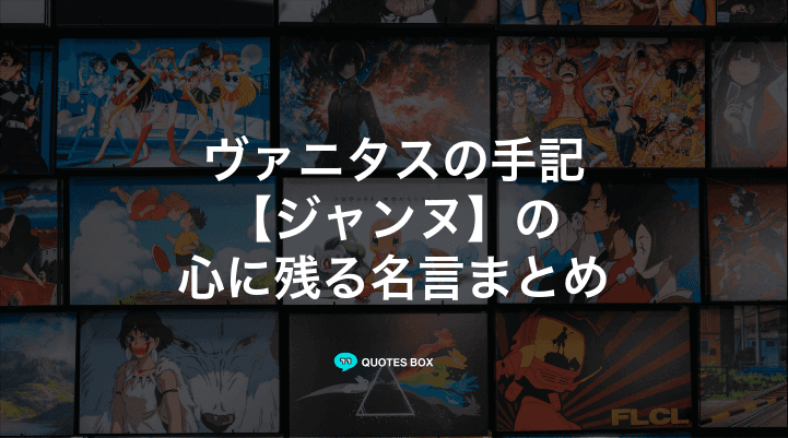 「ジャンヌ」の名言1選！悲しい時に見たい名セリフなど人気セリフを紹介！