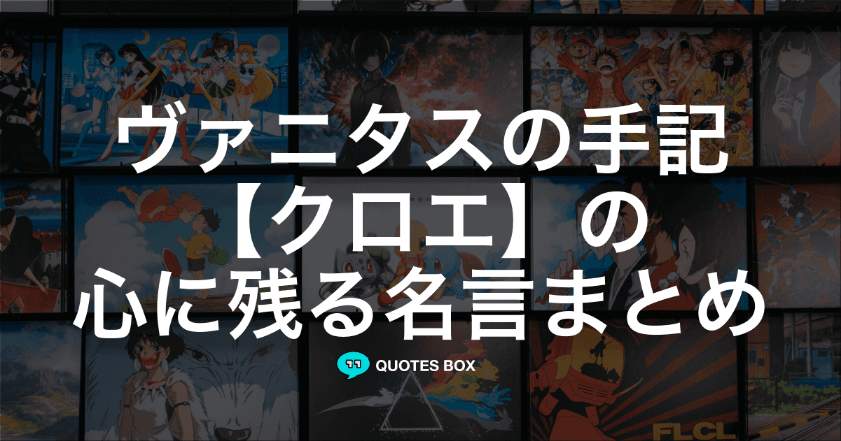 「クロエ」の名言3選！かっこいい名セリフや面白い名言を紹介！