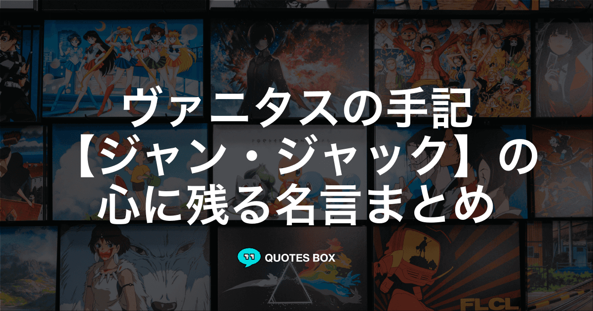 「ジャン・ジャック」の名言2選！泣ける感動の名セリフや面白い名言を紹介！