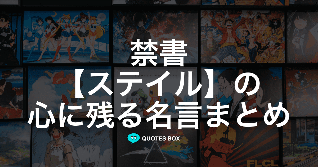 「ステイル」の名言1選！かっこいい名セリフなど人気セリフを紹介！