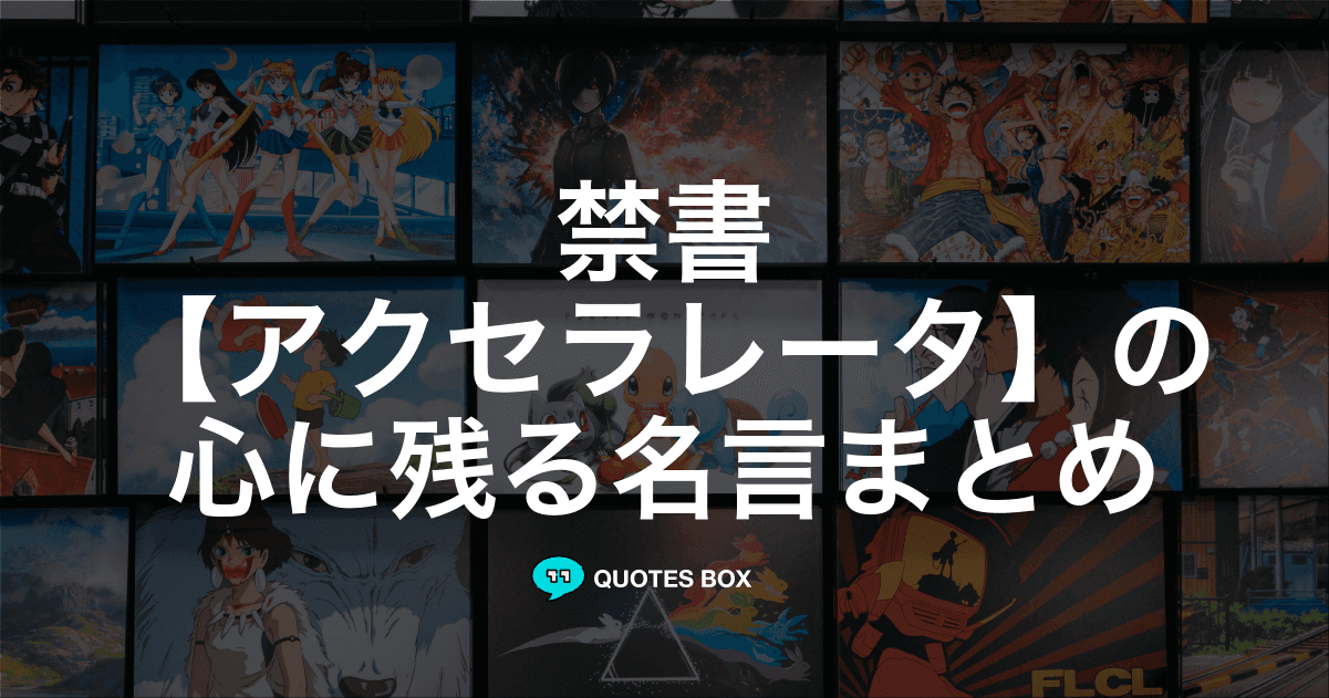 「アクセラレータ」の名言3選！かっこいい名セリフや面白い名言を紹介！