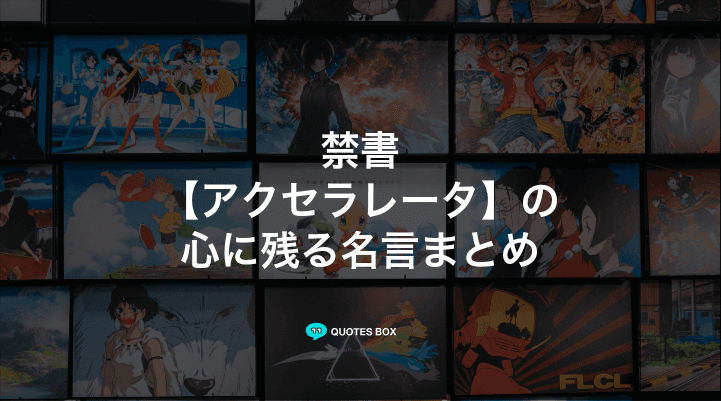 「アクセラレータ」の名言3選！かっこいい名セリフや面白い名言を紹介！