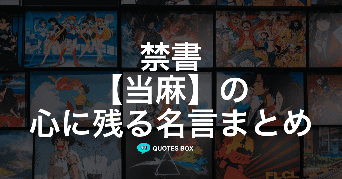 「当麻」の名言5選！かっこいい名セリフや座右の銘にしたい名言を紹介！