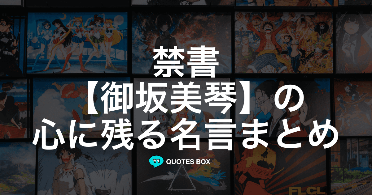 「御坂美琴」の名言1選！悲しい時に見たい名セリフなど人気セリフを紹介！