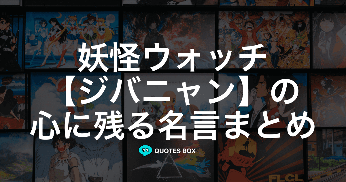 「ジバニャン」の名言4選！座右の銘にしたい名言など人気セリフを紹介！