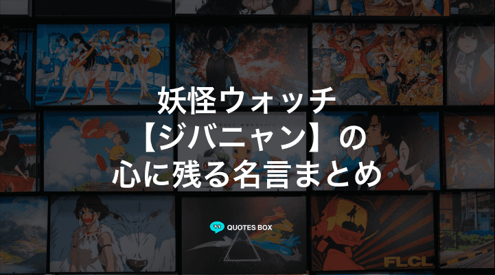 「ジバニャン」の名言4選！座右の銘にしたい名言など人気セリフを紹介！